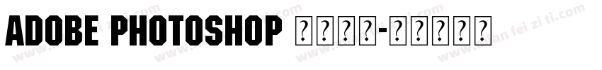 Adobe Photoshop 用于文本字体转换